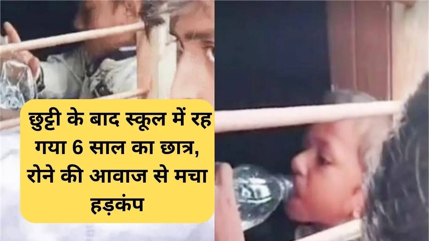 हरियाणा स्कूल में लापरवाही: 6 वर्षीय छात्र स्कूल में अकेला रह गया