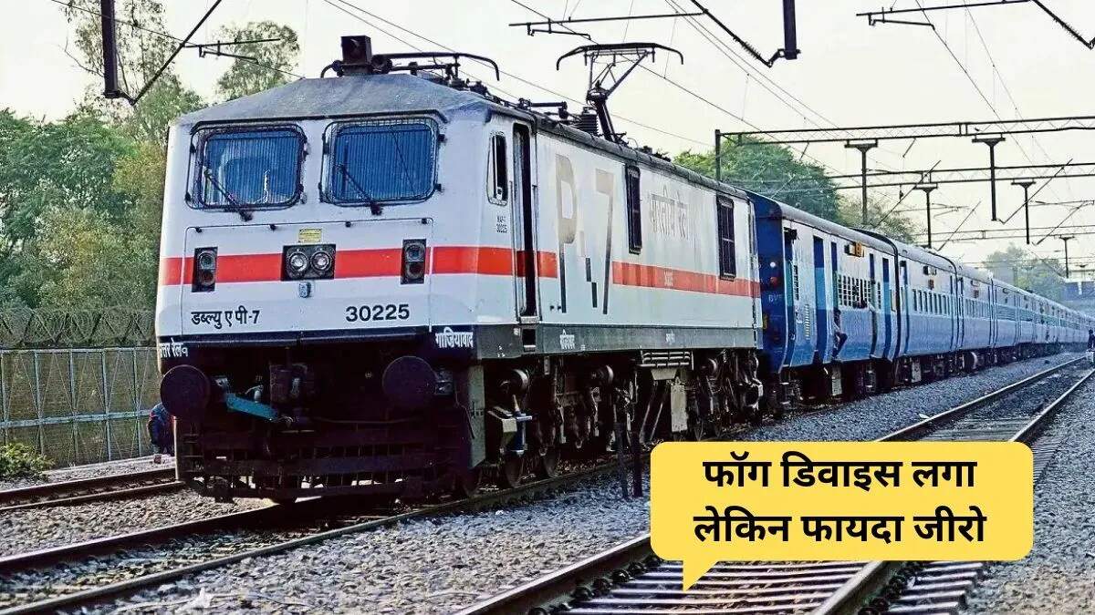 कोहरे में भी ट्रेनें लेट: फॉग सेफ्टी डिवाइस की असफलता