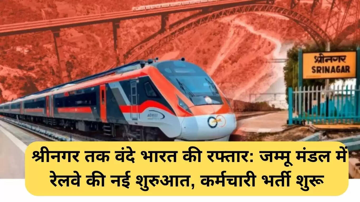 वंदे भारत एक्सप्रेस: जम्मू मंडल में नई रेल यात्रा की शुरुआत