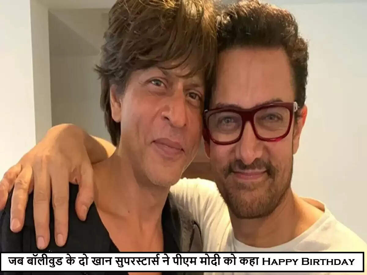 प्रधानमंत्री मोदी के 75वें जन्मदिन पर सितारों की शुभकामनाएं