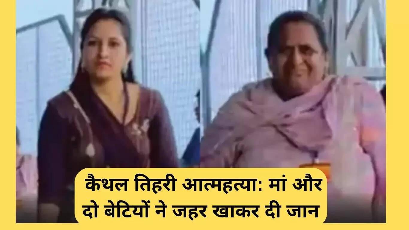 कैथल में तिहरी आत्महत्या: मां और बेटियों की दुखद कहानी