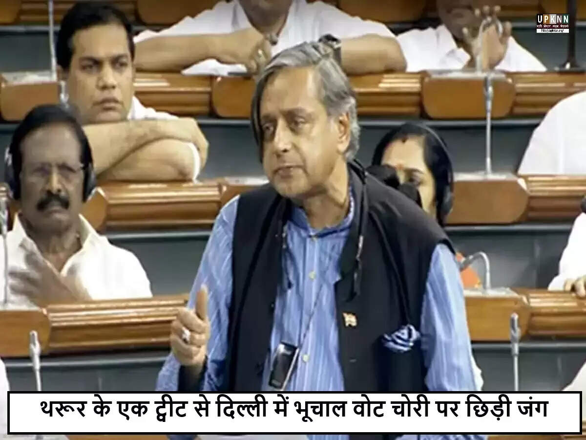 शशि थरूर ने राहुल गांधी के 'वोट चोरी' आरोपों का समर्थन किया