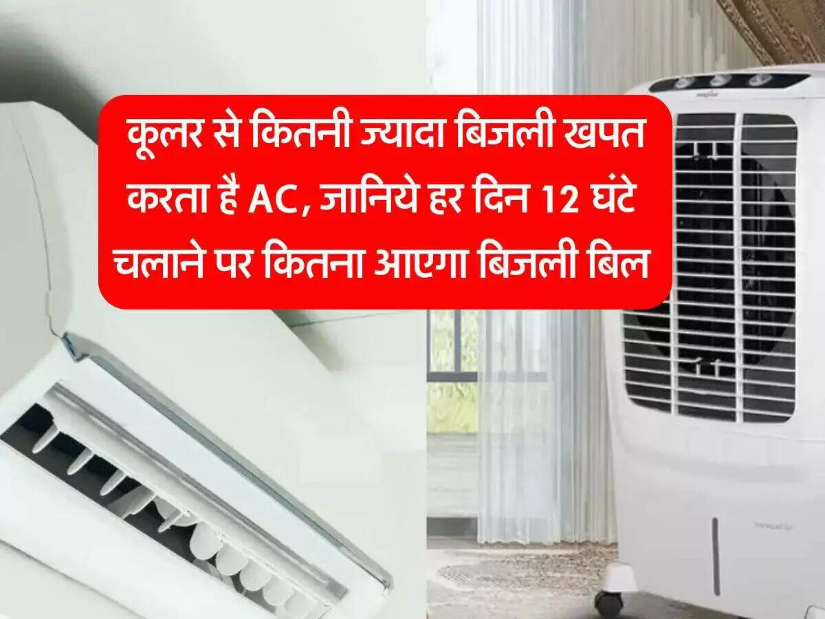 कूलर बनाम एसी: गर्मियों में बिजली बिल की तुलना