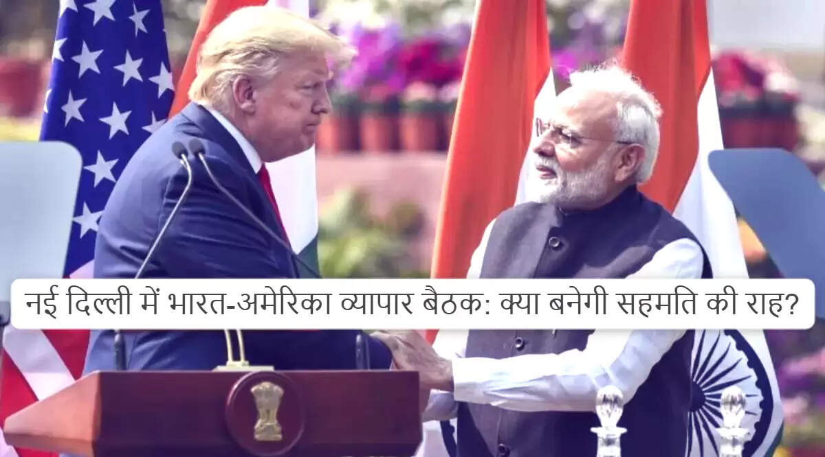 भारत और अमेरिका के बीच व्यापार वार्ता: नई दिल्ली में महत्वपूर्ण चर्चा