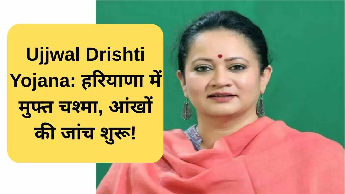 हरियाणा में उज्ज्वल दृष्टि योजना: मुफ्त चश्मे और आंखों की जांच की शुरुआत