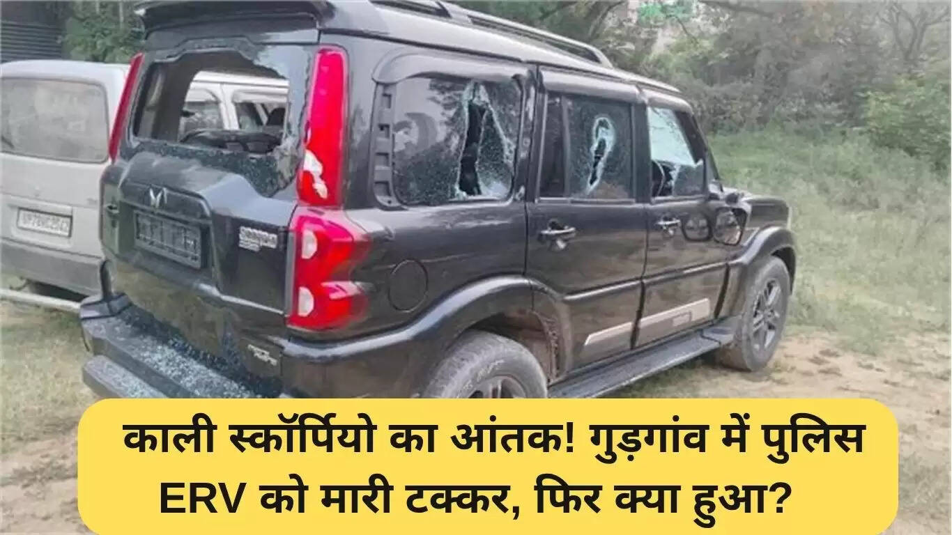 गुड़गांव में काली स्कॉर्पियो का आतंक: पुलिस पर हमला और जनता का गुस्सा