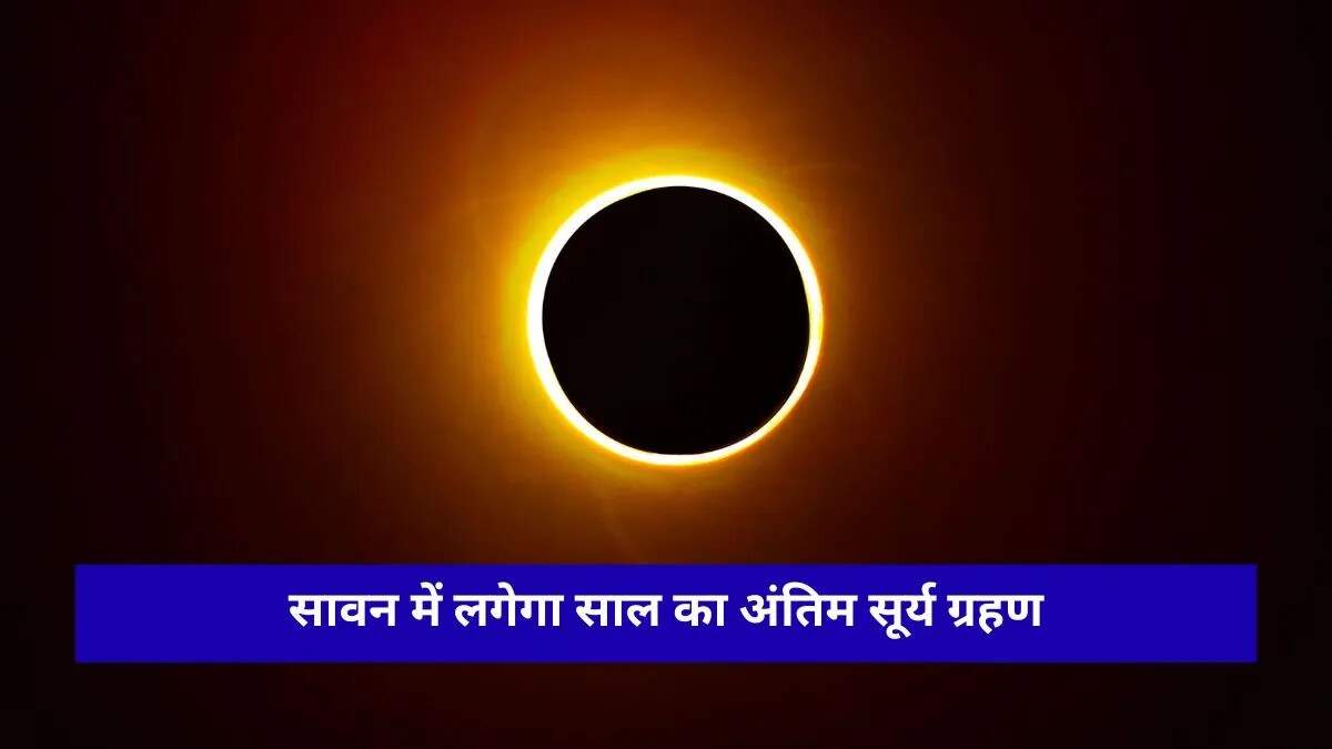2026 में सावन माह की हरियाली अमावस्या पर सूर्य ग्रहण का अद्भुत दृश्य