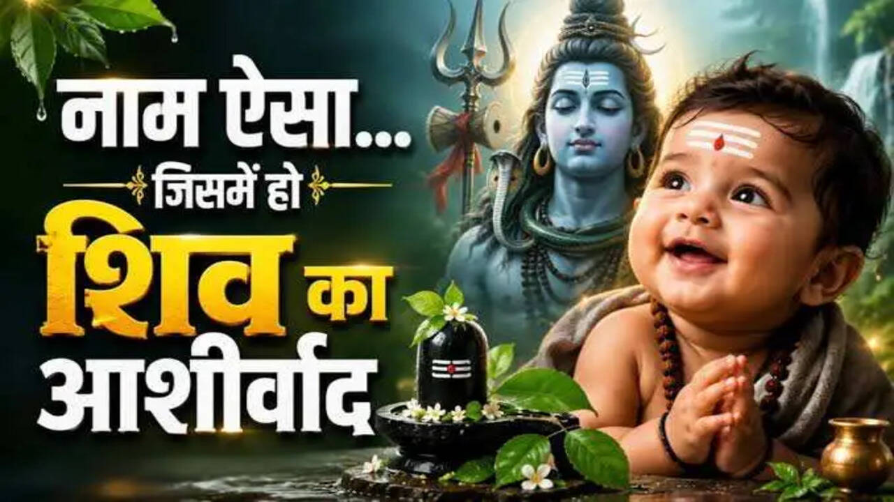 श्रावण शिवरात्रि पर अपने बेटे के लिए चुनें भगवान शिव से प्रेरित अनोखे नाम