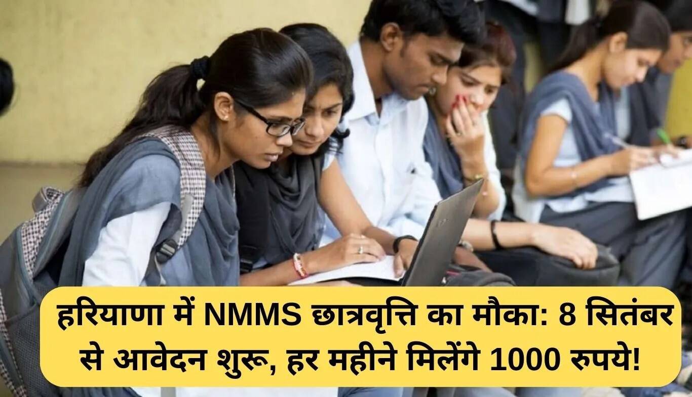 हरियाणा NMMS छात्रवृत्ति के लिए आवेदन प्रक्रिया शुरू