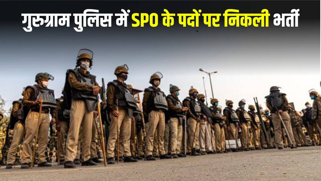 गुरुग्राम पुलिस में विशेष पुलिस अधिकारी के पदों के लिए भर्ती