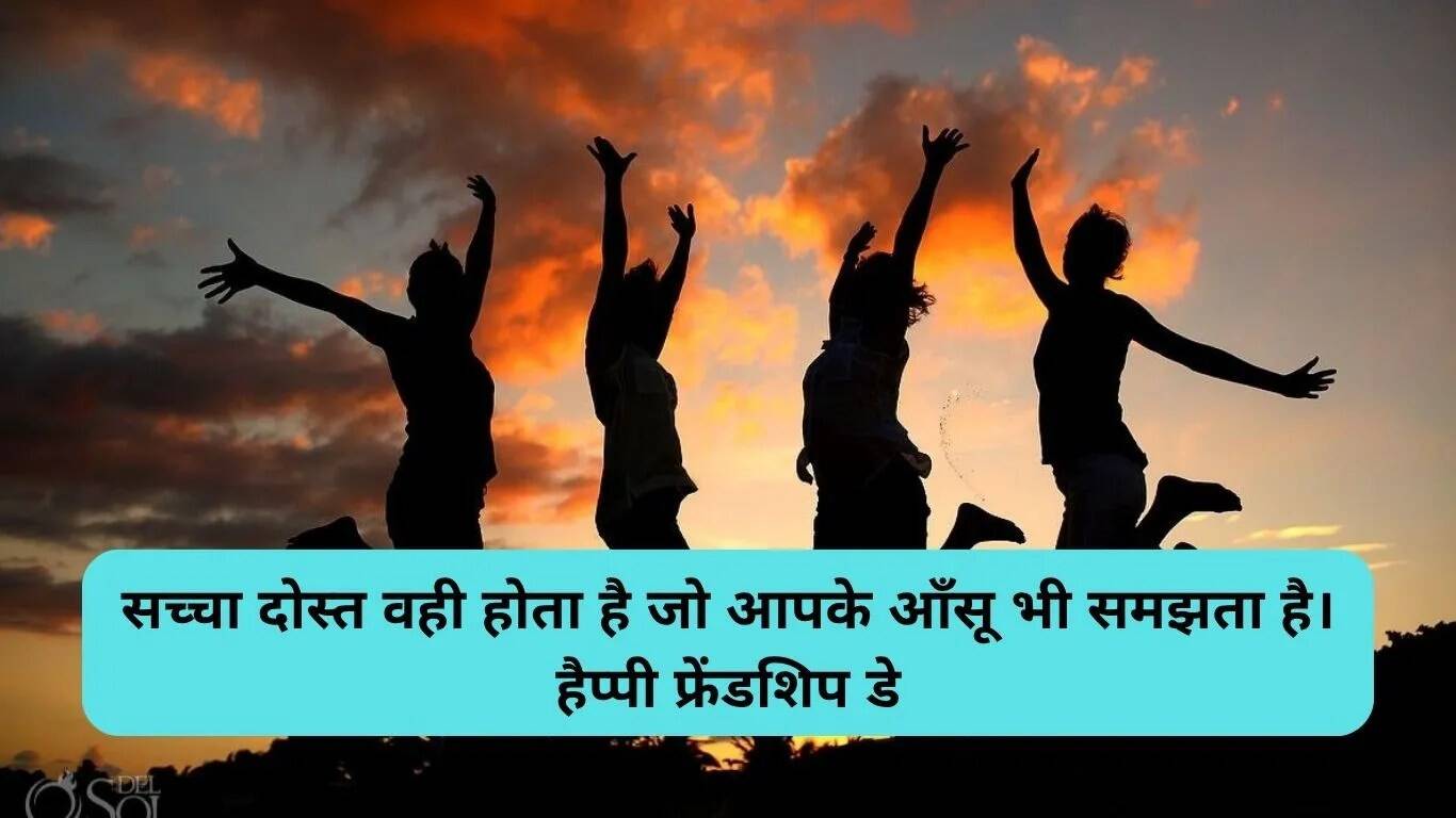 फ्रेंडशिप डे पर बेहतरीन कोट्स और इमेजेज