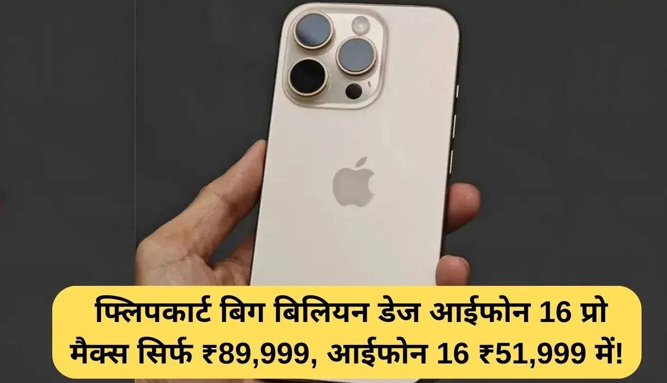 फ्लिपकार्ट बिग बिलियन डेज सेल में iPhone 16 सीरीज पर भारी छूट