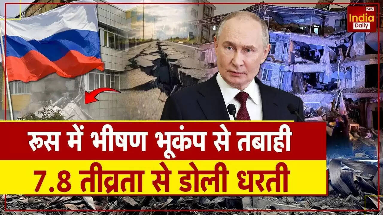 रूस में शक्तिशाली भूकंप से सुनामी की चेतावनी