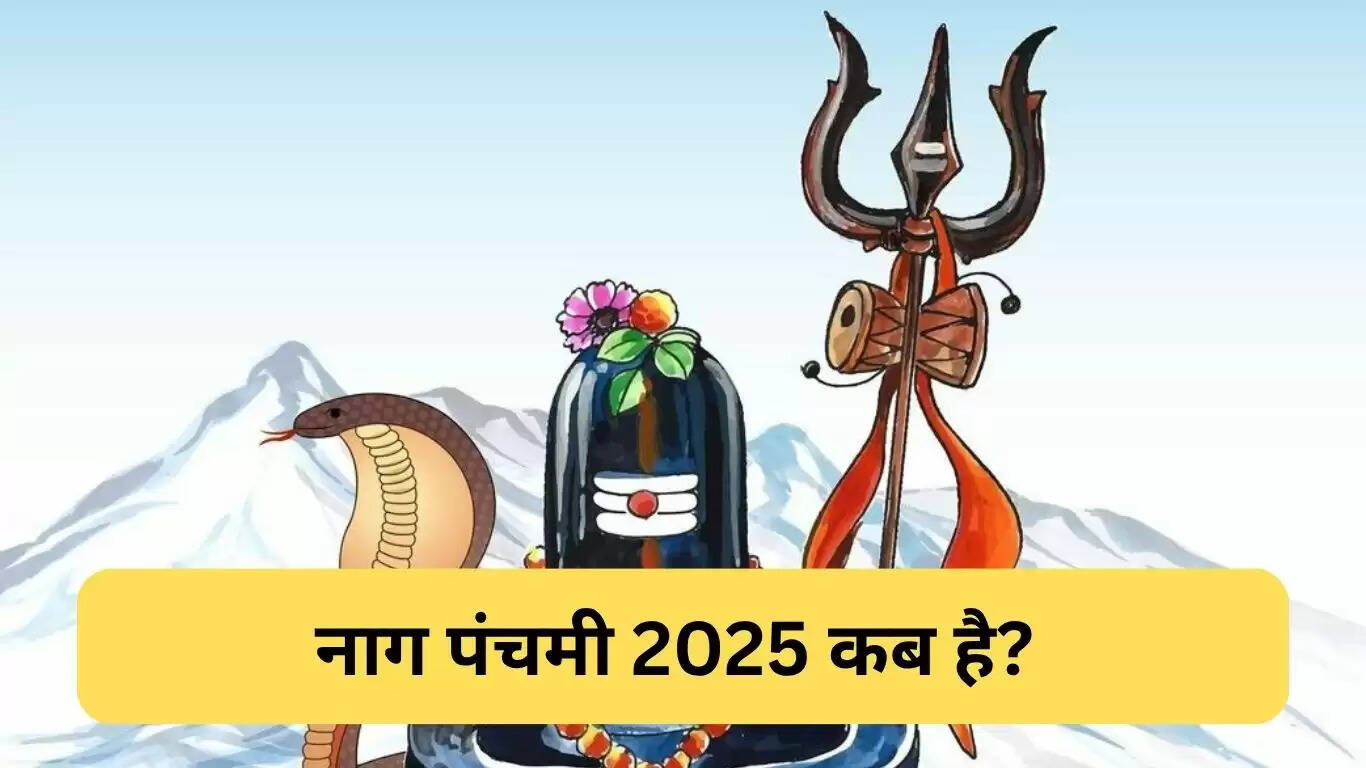 नाग पंचमी 2025: पूजा विधि और महत्व