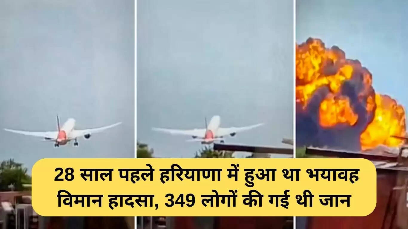 28 साल पहले हरियाणा में हुआ भयानक विमान हादसा, 349 लोगों की गई थी जान