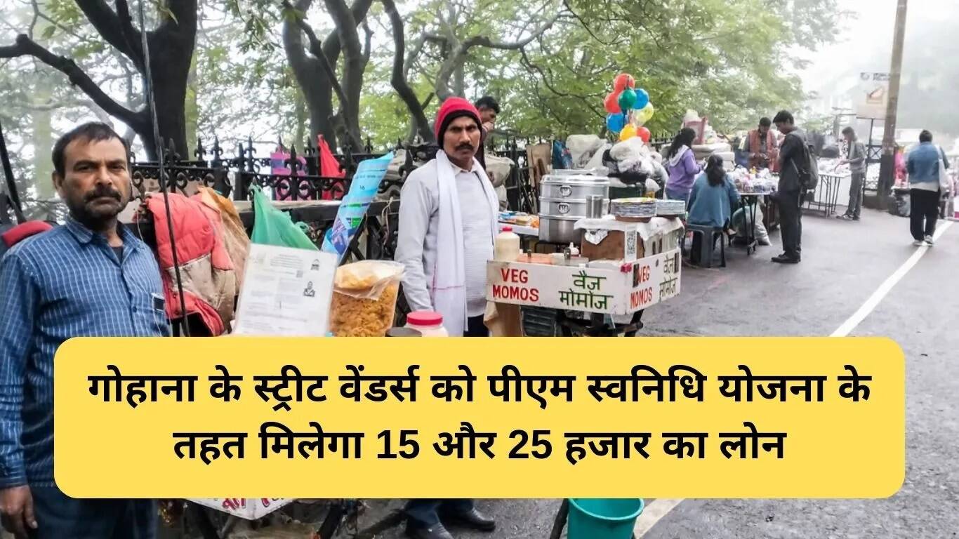 गोहाना में पीएम स्वनिधि योजना से स्ट्रीट वेंडर्स को मिलेगा बड़ा लोन