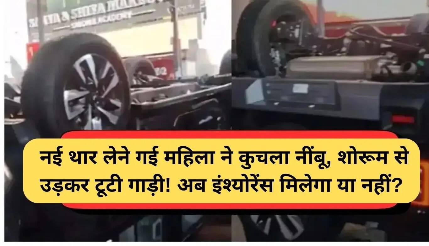 महिला की नई थार का शगुन बन गया मुसीबत, जानें इंश्योरेंस क्लेम मिलेगा या नहीं