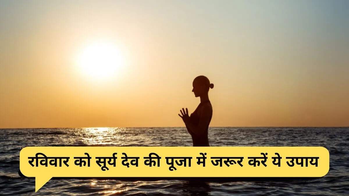 रविवार को सूर्य पूजा: भारतीय संस्कृति में महत्व और विधि