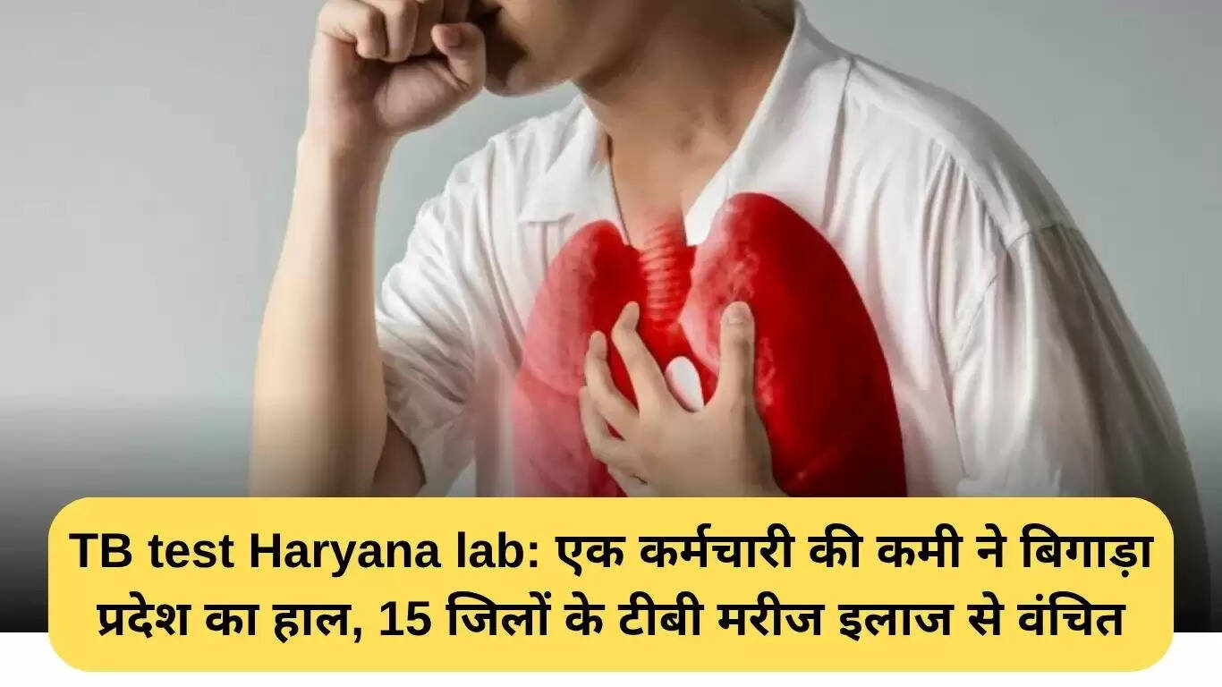 हरियाणा में टीबी परीक्षण संकट: एक कर्मचारी की कमी से प्रभावित स्वास्थ्य सेवाएं