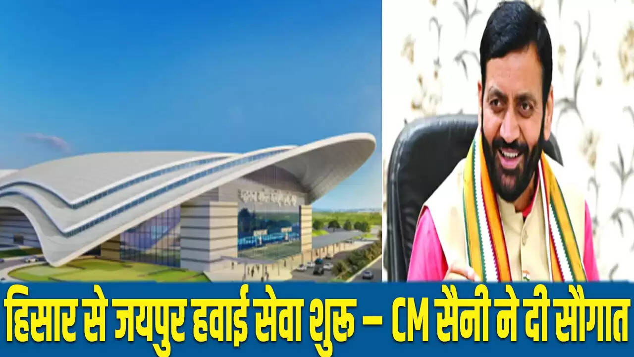 हरियाणा में हिसार एयरपोर्ट से जयपुर के लिए नई हवाई सेवा का शुभारंभ