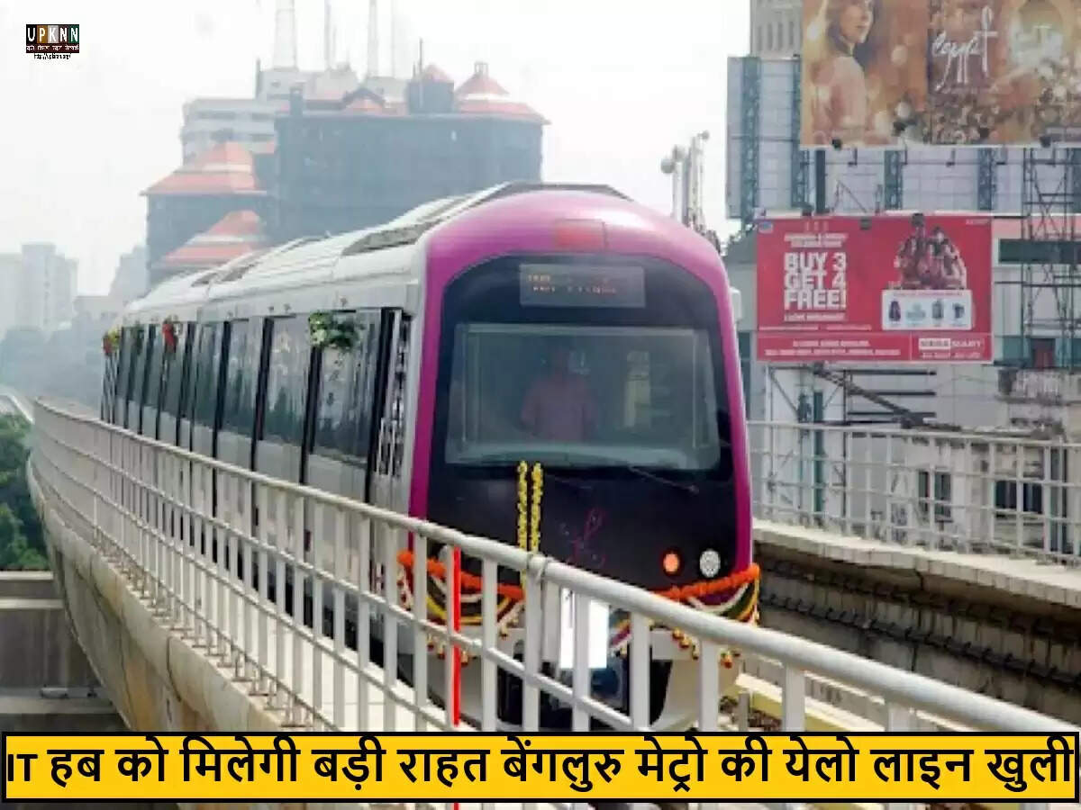 बंगळुरु मेट्रो की येलो लाइन का उद्घाटन, यात्रियों के लिए शुरू हुई सेवाएं