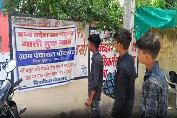 गाली मुक्त गांव: बुरहानपुर में अपशब्दों पर जुर्माना और सफाई की अनोखी पहल