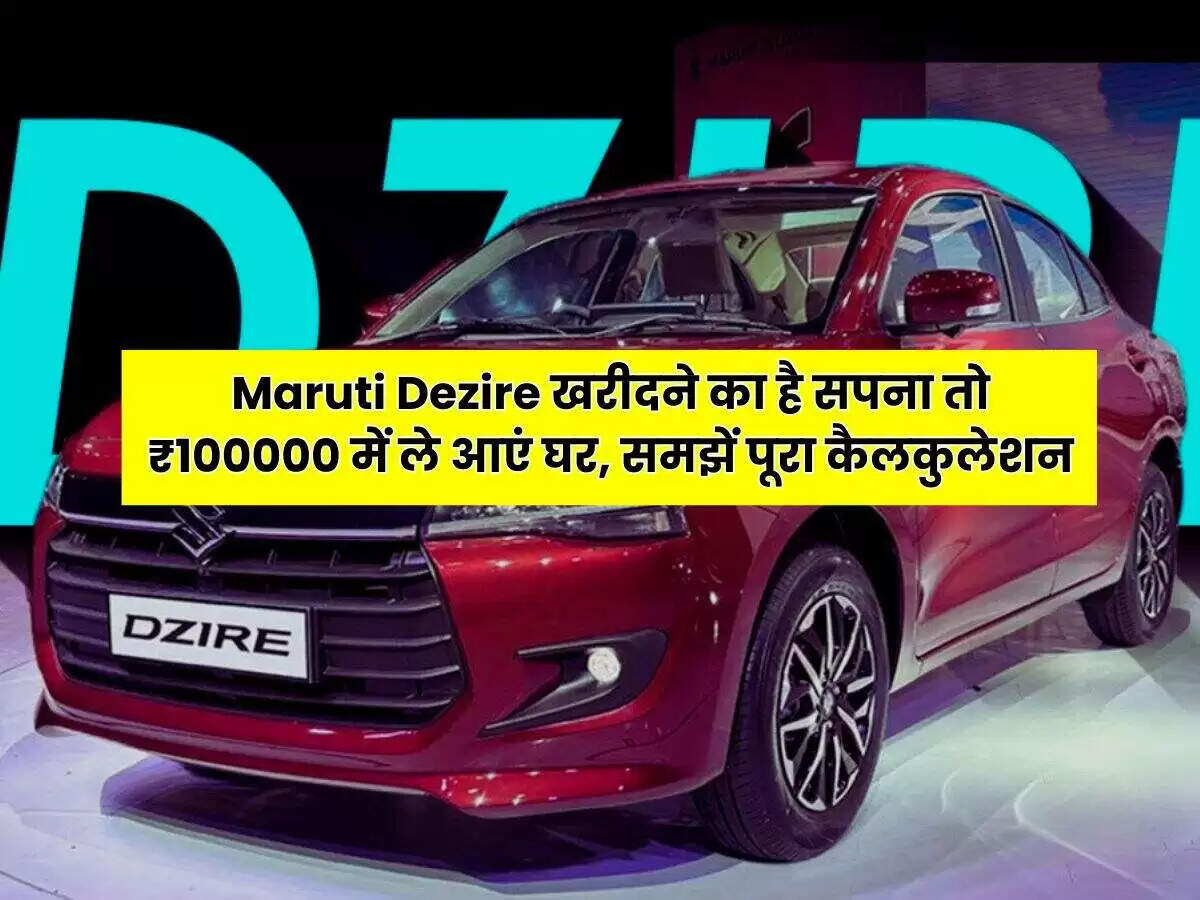 Maruti Dzire: जानें इसकी कीमत, फाइनेंसिंग और बेहतरीन फीचर्स