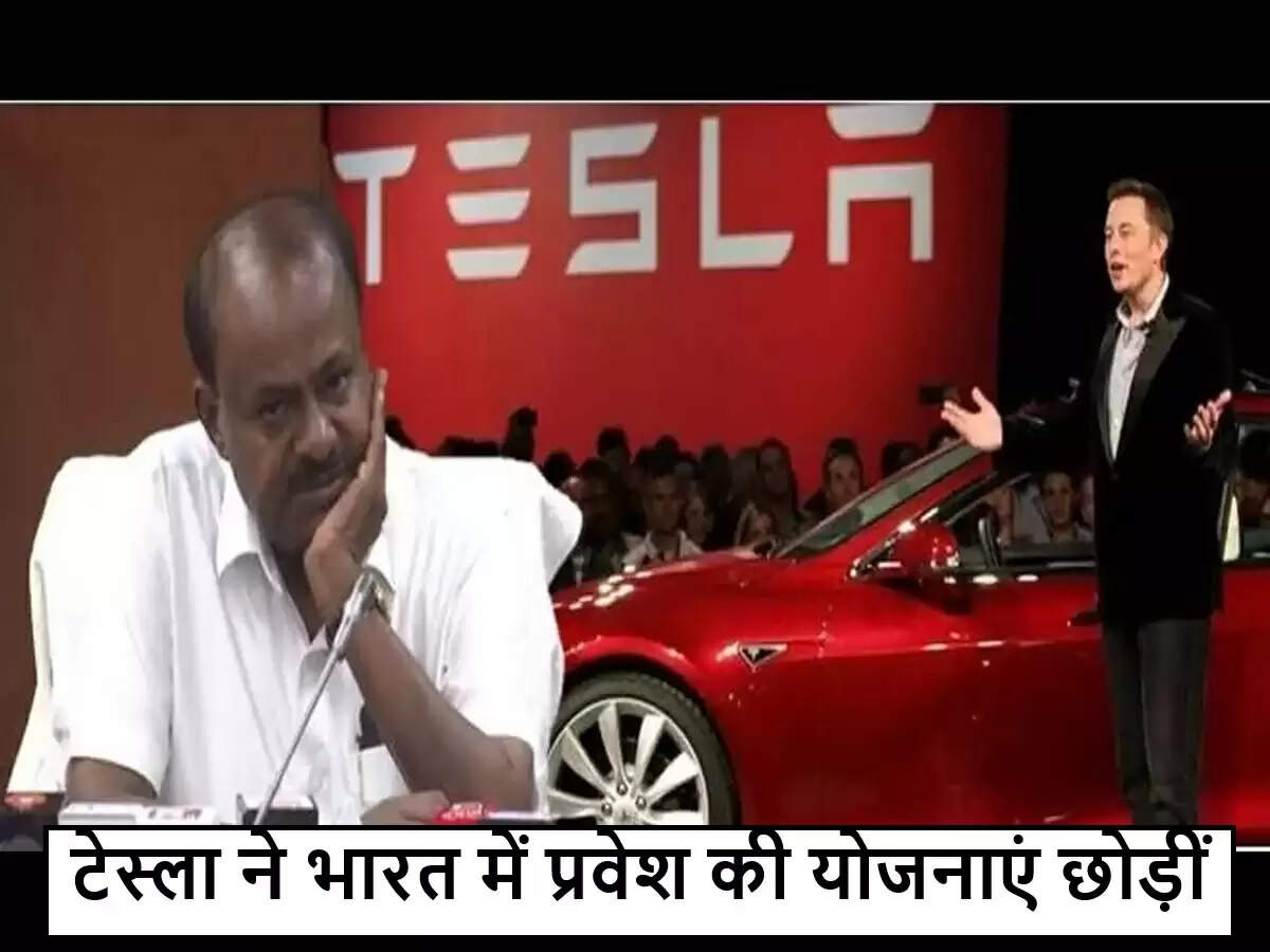टेस्ला ने भारत में अपने व्यवसाय की योजनाओं को स्थगित किया