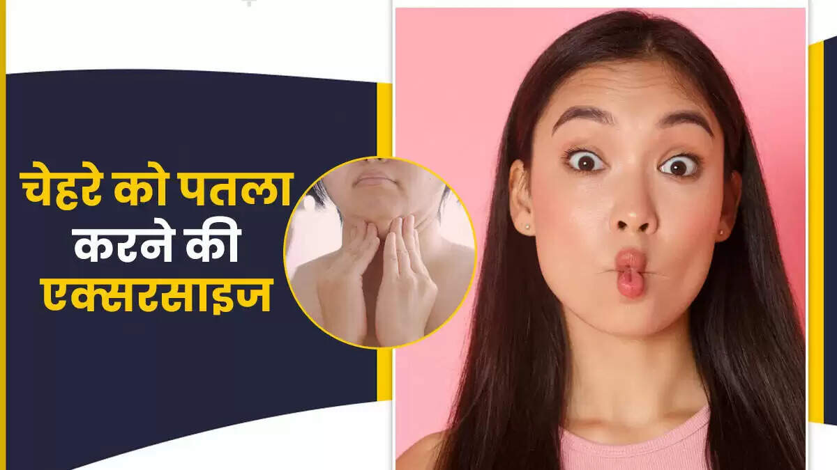 चेहरे की चर्बी कम करने के लिए प्रभावी एक्सरसाइज