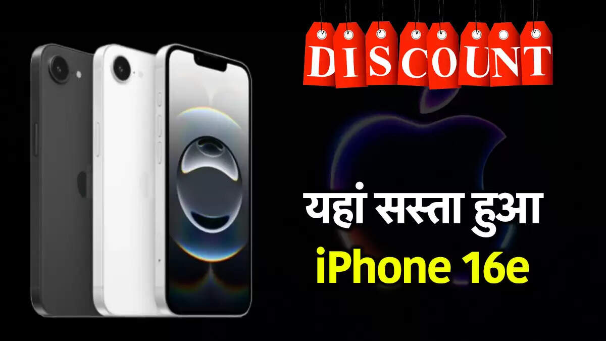 iPhone 16e पर मिल रहा है शानदार डिस्काउंट, जानें ऑफर्स