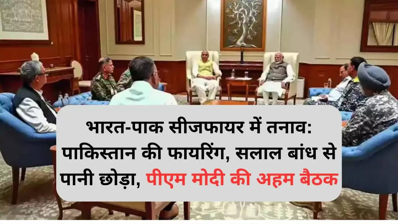 भारत-पाकिस्तान सीमा पर तनाव: सीजफायर का उल्लंघन और पीएम मोदी की बैठक