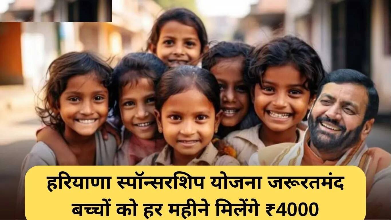 हरियाणा की नई स्पॉन्सरशिप योजना: जरूरतमंद बच्चों को मिलेगी मासिक सहायता