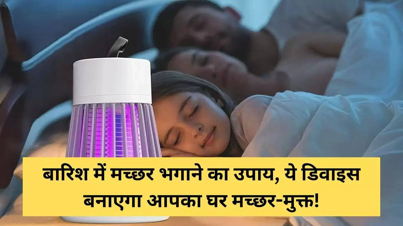 बारिश में मच्छरों से छुटकारा पाने के लिए इलेक्ट्रिक ट्रैप
