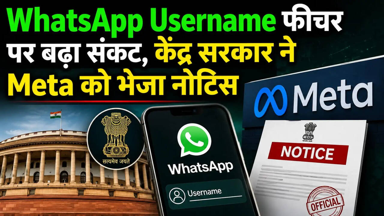 भारत सरकार ने WhatsApp यूज़रनेम फ़ीचर पर उठाए सवाल, Meta को भेजा नोटिस