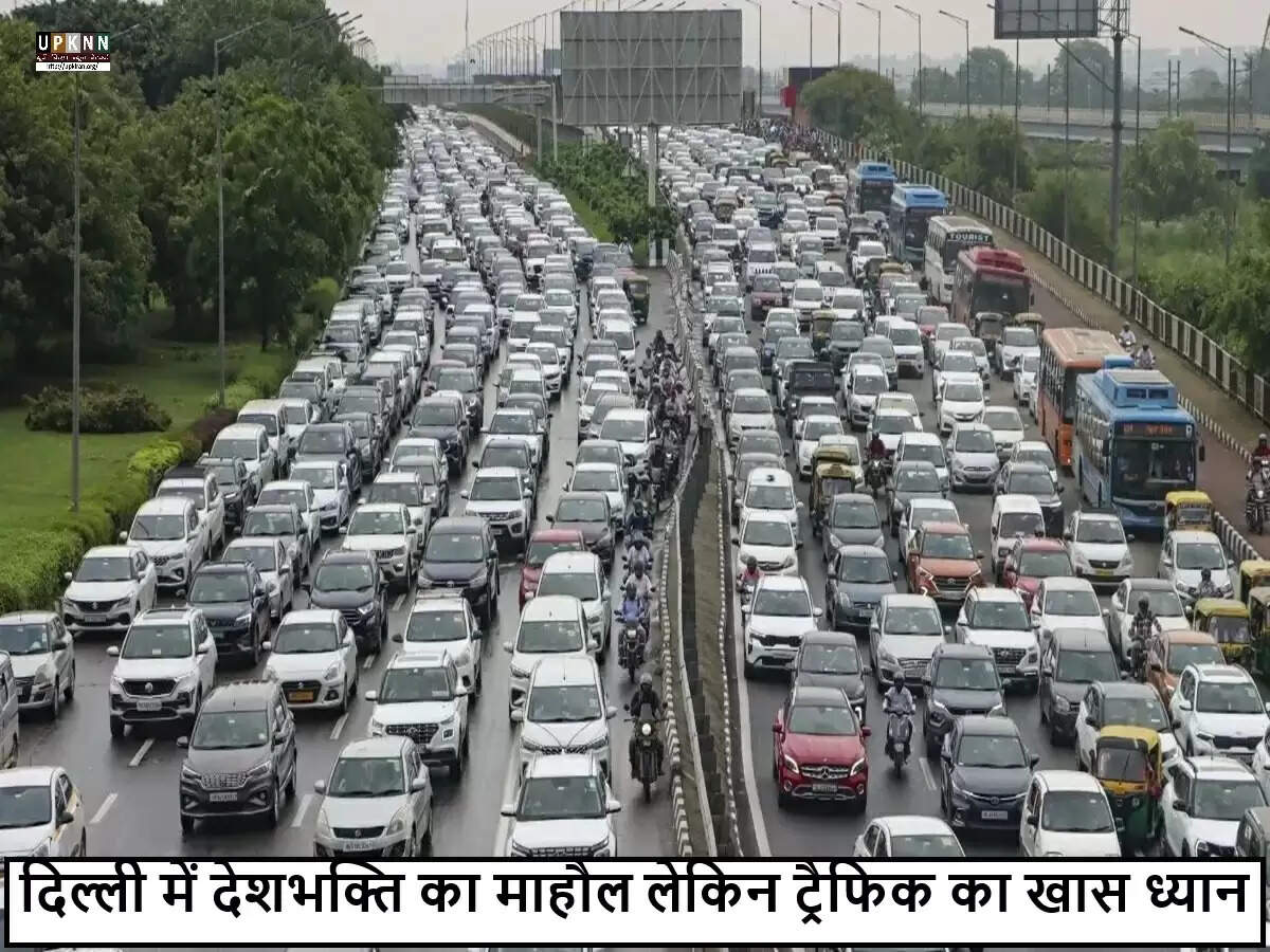 भारत का 79वां स्वतंत्रता दिवस: सुरक्षा और ट्रैफिक एडवाइजरी की तैयारी