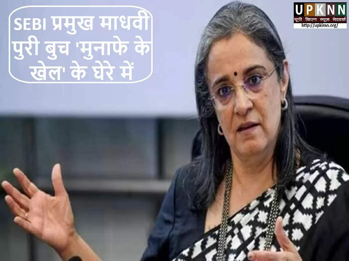 SEBI प्रमुख माधवी पुरी बुच विवाद में घिरीं, जेन स्ट्रीट स्कैंडल का खुलासा