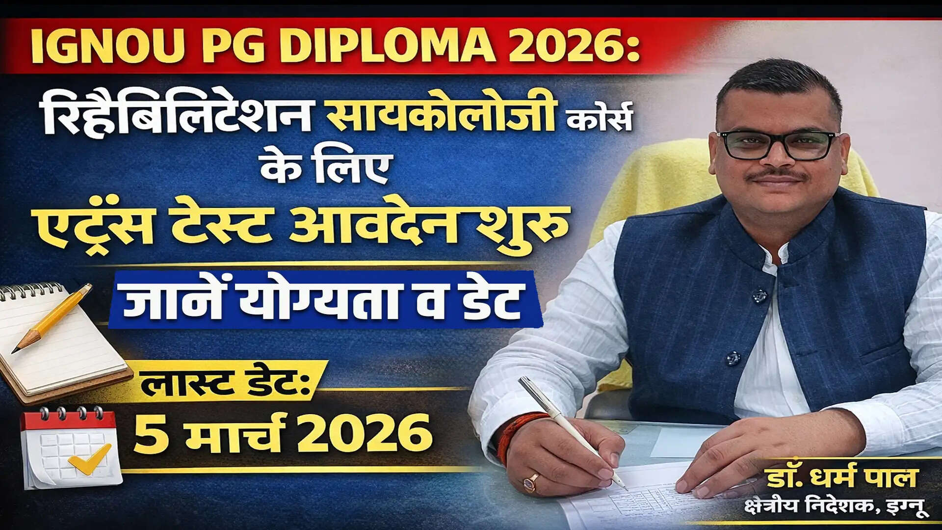IGNOU PG Diploma 2026: रिहैबिलिटेशन साइकोलॉजी में एडमिशन के लिए आवेदन प्रक्रिया शुरू