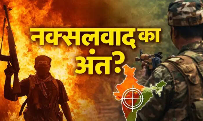 देश के एक तिहाई हिस्से पर समानांतर सरकार चलाने वाली माओवादी विचारधारा का आज अंत हो जाएगा?