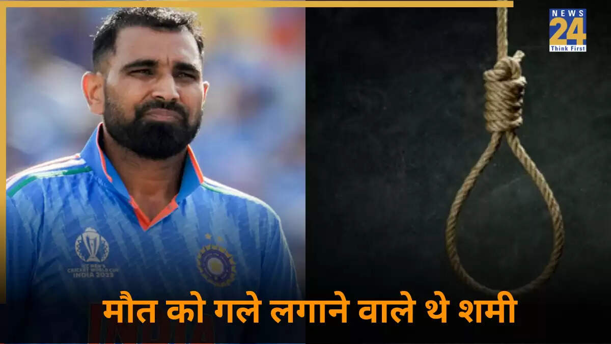 मोहम्मद शमी ने साझा की आत्महत्या के विचारों की कहानी