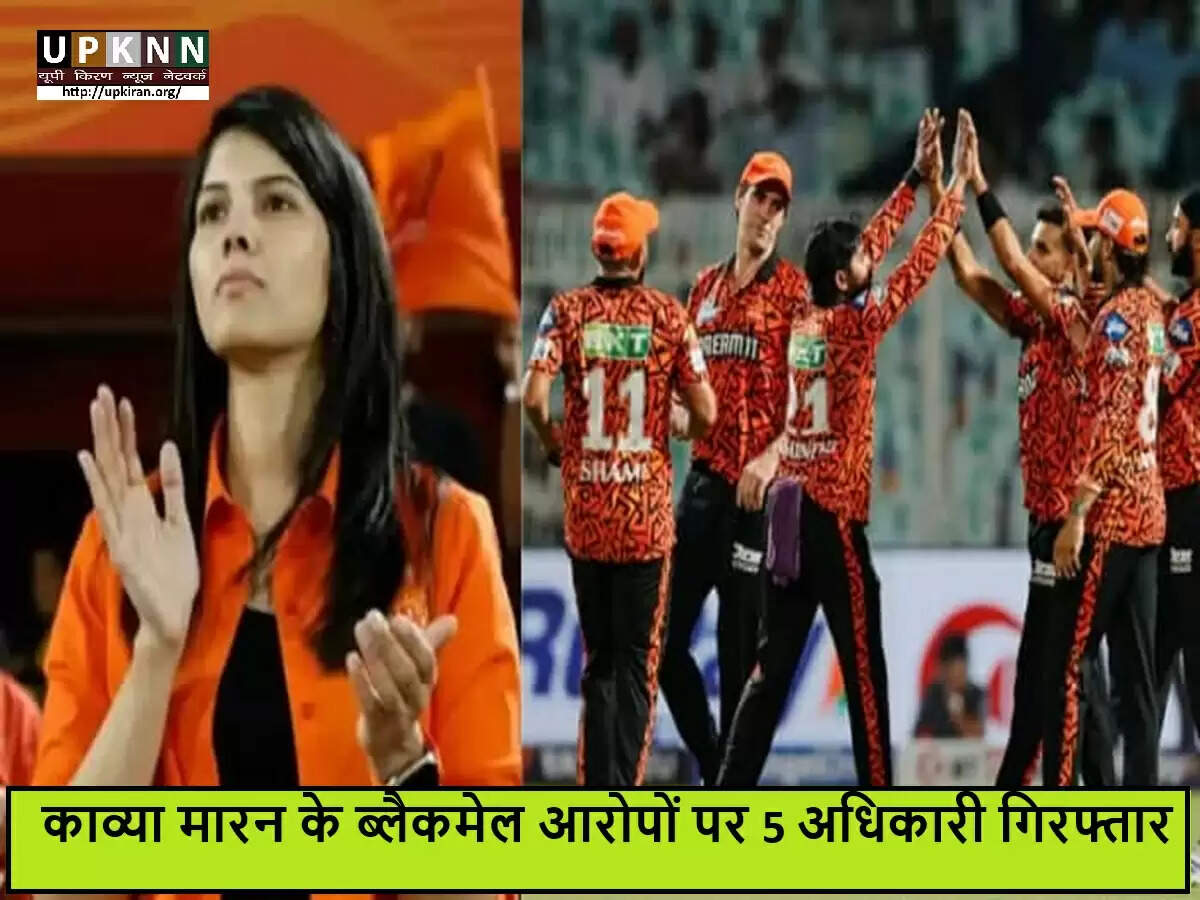 हैदराबाद क्रिकेट एसोसिएशन के अधिकारियों की गिरफ्तारी: काव्या मारन के आरोपों का असर