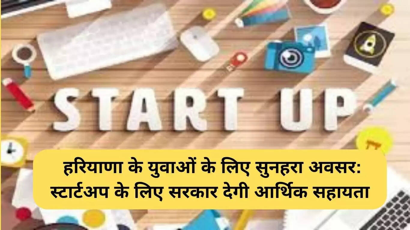 हरियाणा में स्टार्टअप योजनाएं: युवाओं के लिए सुनहरा अवसर