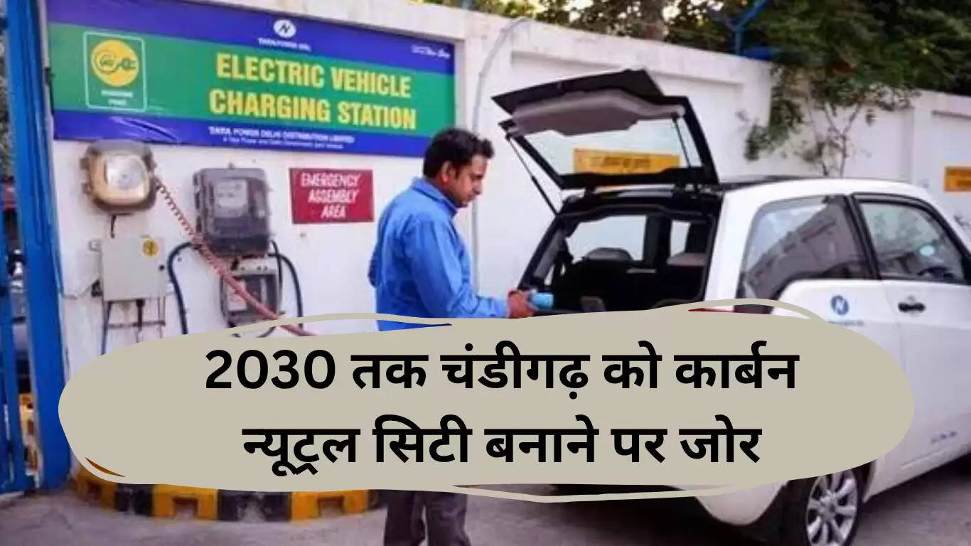 चंडीगढ़ को 2030 तक कार्बन न्यूट्रल बनाने की योजना
