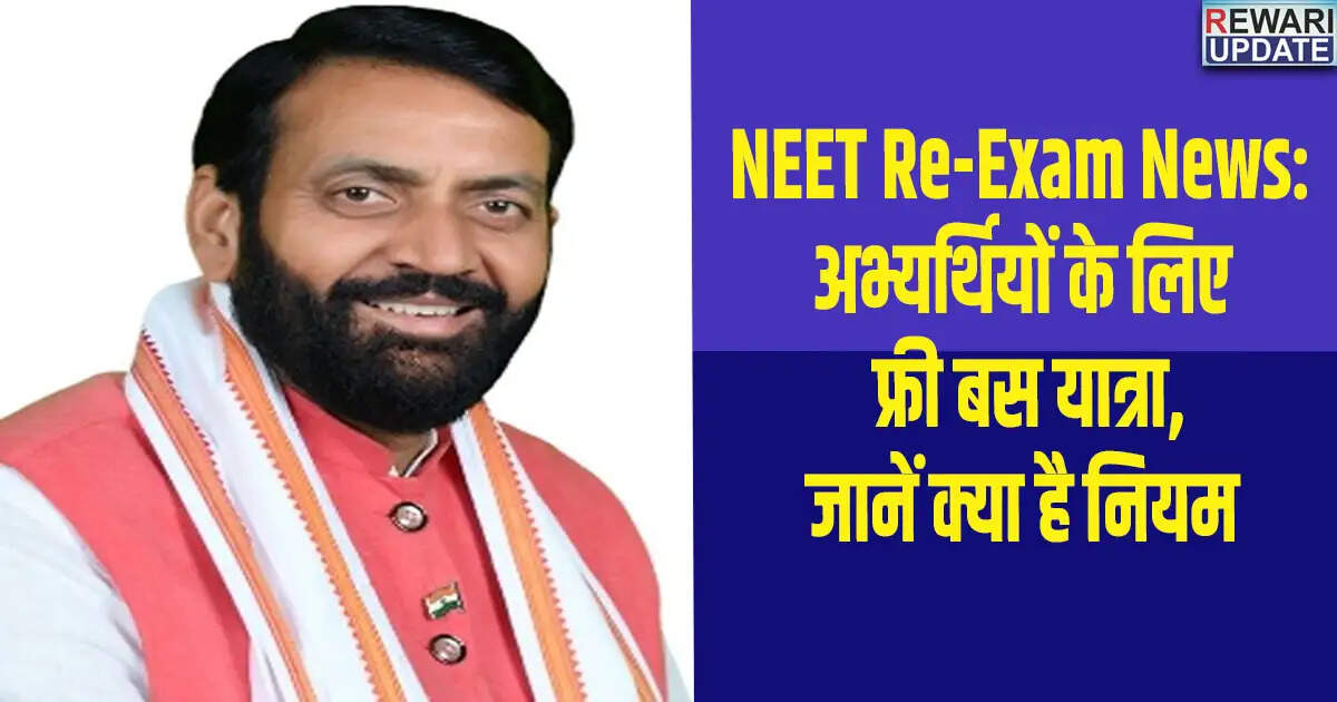 नीट पुनः परीक्षा: अभ्यर्थियों के लिए मुफ्त बस यात्रा और सुरक्षा नियम