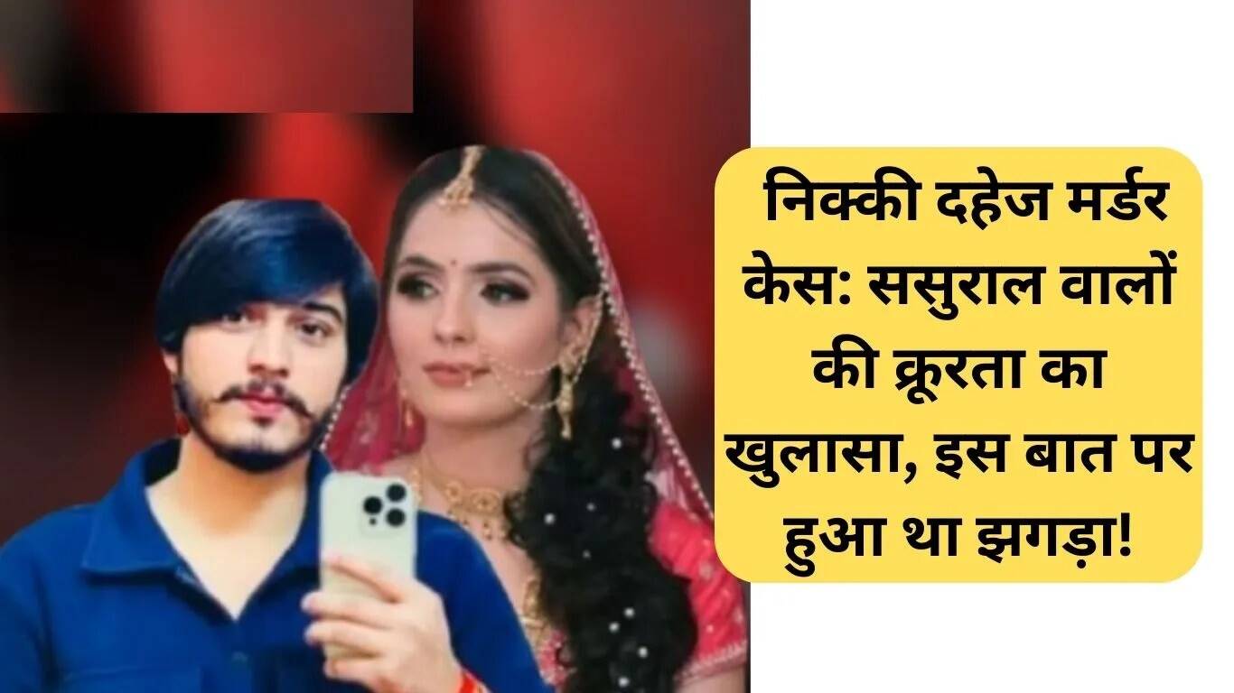 निक्की दहेज हत्या मामला: ससुराल वालों की क्रूरता का खुलासा