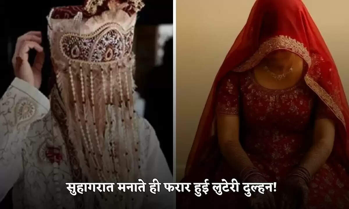 दुल्हन ने शादी के बाद 2 लाख रुपये लेकर किया फरार