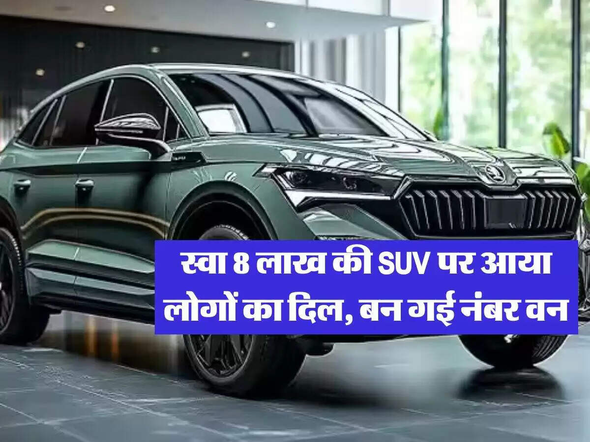 स्कोडा की नई एसयूवी कार: 8 लाख में लग्जरी फीचर्स का बेहतरीन विकल्प