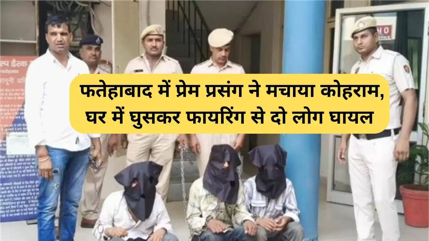 फतेहाबाद में प्रेम प्रसंग के चलते गोलीबारी, दो लोग घायल