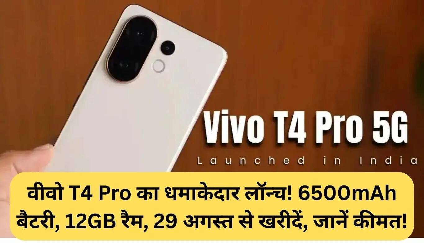 Vivo T4 Pro: नया स्मार्टफोन 6500mAh बैटरी और 12GB RAM के साथ लॉन्च