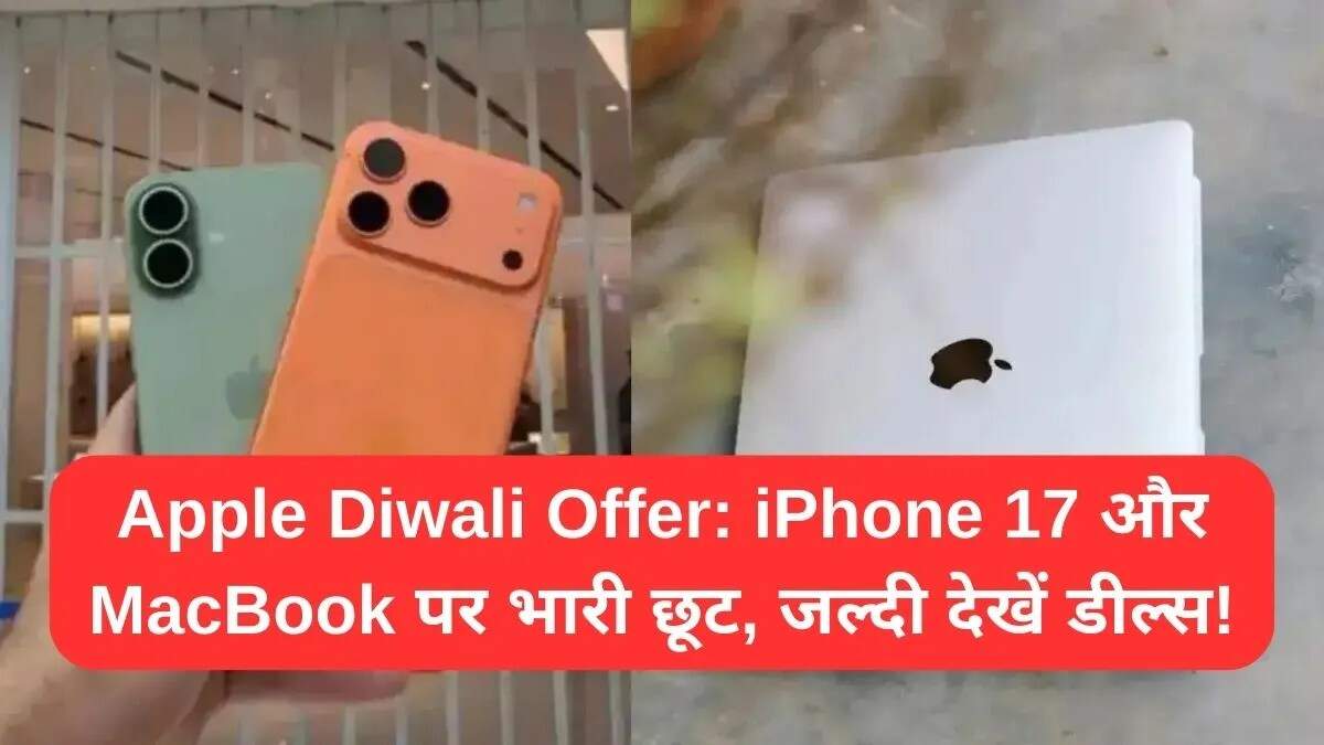 Apple का दिवाली ऑफर: iPhone और MacBook पर शानदार छूट