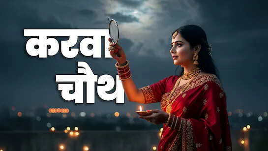 करवा चौथ: व्रत का महत्व और विधि
